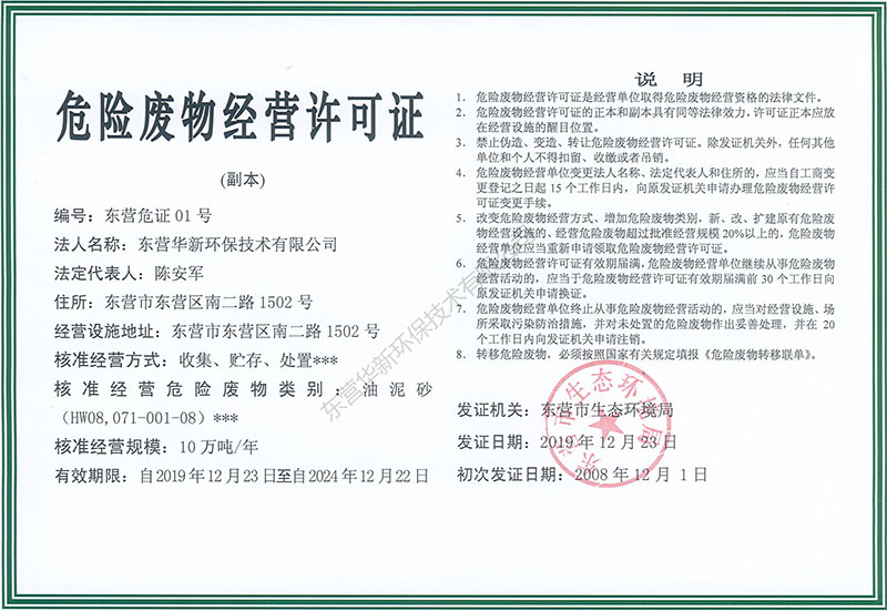 危險(xiǎn)廢棄物經(jīng)營(yíng)許可證副本
